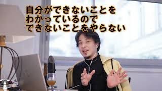 【ひろゆき】#自分ができないことをやらない、自分のできることをやる【ひろゆき切り抜きONEポイント】