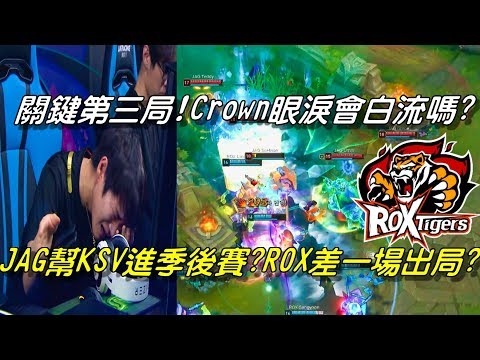 ROX vs JAG Game3全場精華Highlights | 關鍵第三局！Crown眼淚會白流嗎？JAG幫KSV進季後賽？ROX差一場出局？| 2018 LCK Spring W9D4
