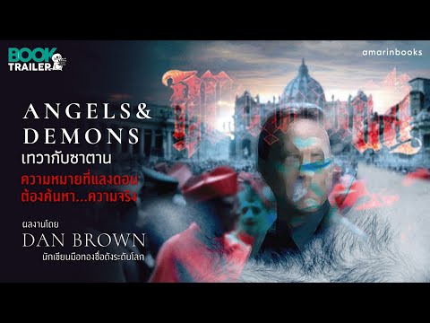 Book Trailer  เทวาซาตาน - แพรวสำนักพิมพ์
