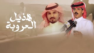 كلمات اغنية هذيل العروبة سعود الجحدلي