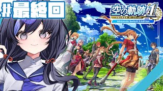 【空の軌跡 the 1st│最終回】忘れられない旅になる。  ※ネタバレ注意【先斗寧/にじさんじ】