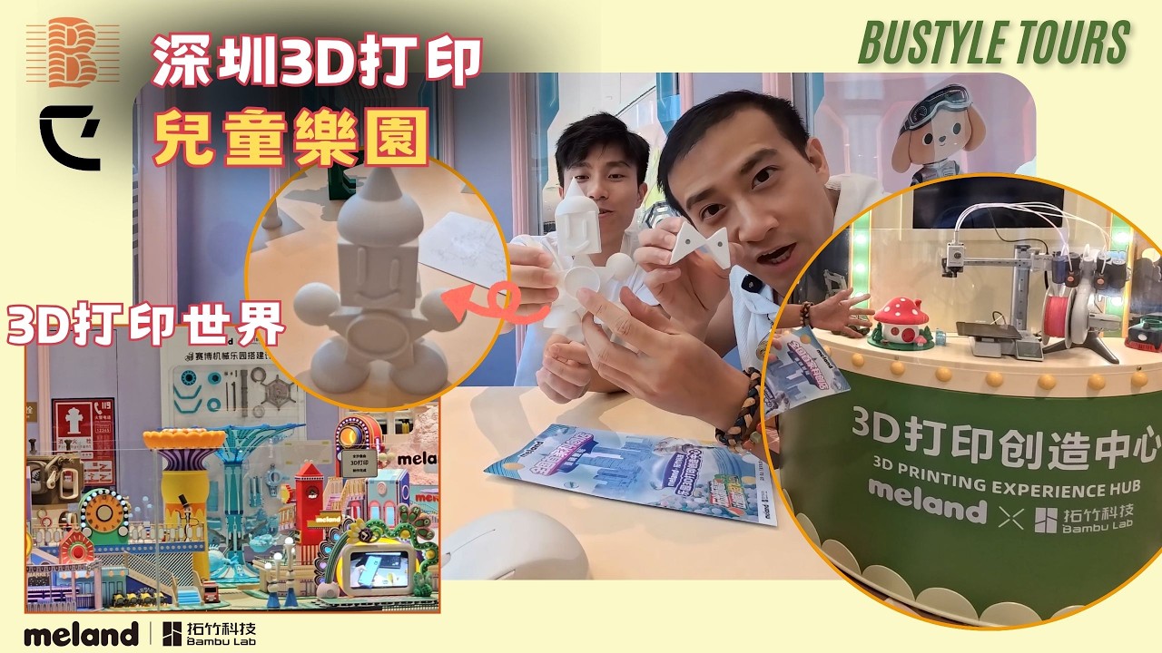 直擊深圳 MELAND X BambuLab 3D打印創造中心！