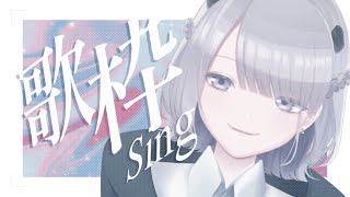 【歌枠/Sing】ボカロいっぱい歌いたい気分【#あかつきるき】