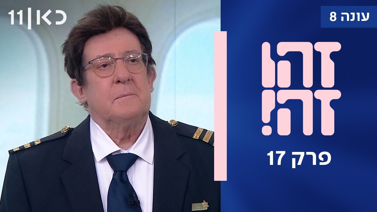 זהו זה! עונה 8 פרק 17