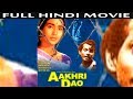 Aakhri Dao 1958 Full Movie Nutan Shekhar Old Comedy Movies Old Bollywood Hindi Movie