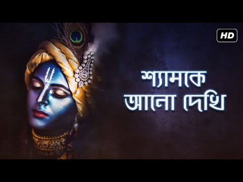 Shyam Ke Ano Dekhi (শ্যামকে আনো দেখি) | Madol Folk Band | Dr. Tapan Roy | Aalo