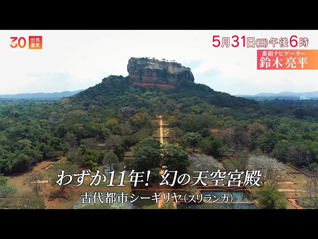 世界遺産〜わずか11年！幻の天空宮殿／スリランカ・シーギリヤ🈖🈑