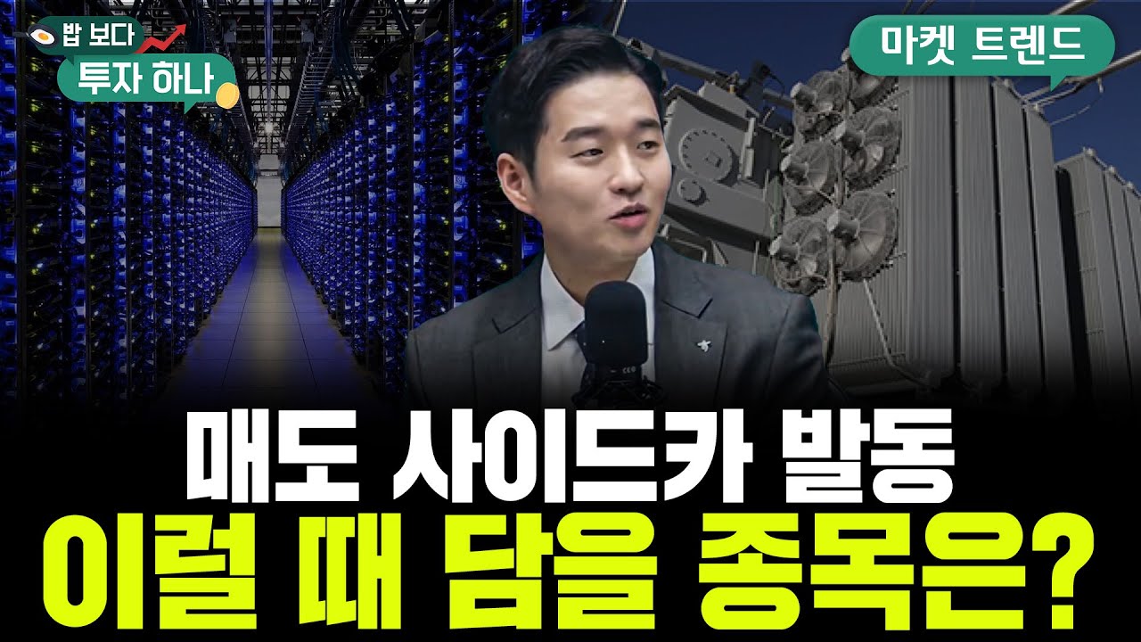 AI 시대의 진짜 핵심..데이터센터 전력 대란, 이 기업이 수혜주다 | 도현수, 정해민, 빈센트, 편다송 [밥 보?