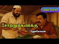 சோற்றுக்கணக்கு ஜெயமோகன் Jeyamohan Short Stories In Tamil