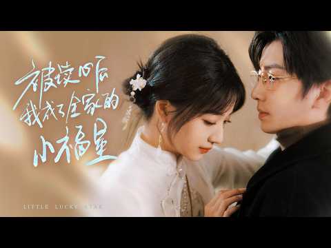 [MULTI SUB ]#钟正 #杨舒予  My Family Can Hear My Secrets! | 被读心后我成了全家的小福星【Full】Drama Block