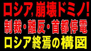 2025/11/7　ロシア崩壊ドミノ! 制裁・離反・首都麻痺  ロシア終焉の構図
