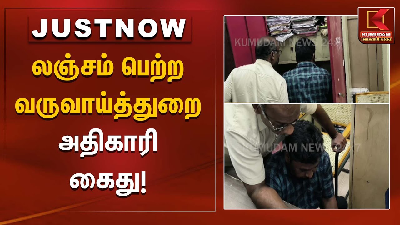 லஞ்சம் பெற்ற வருவாய்த்துறை அதிகாரி கைது | Bribery case | Kumudam News