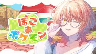 【ぽこ あ ポケモン】本日発売！！🎉🎊✨ポケモンと暮らす【ニュイ・ソシエール / にじさんじ】
