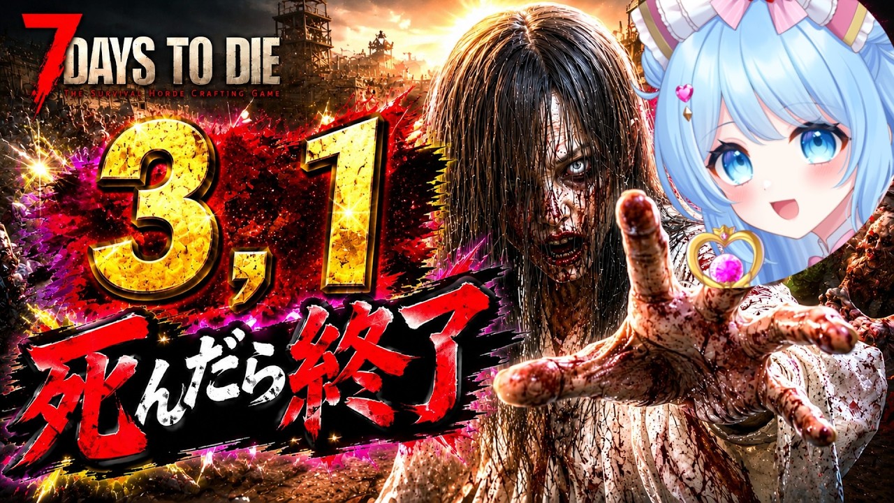 2９日 雪山のクエスト 死んだら終了 【7DaystoDie】#7dtd　#三ツ星ルナちゃん