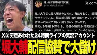 【雑談】 堀大輔は1週間の配信協賛で大儲け【24時間ライブ/ショートスリーパー/ショートスリーパー堀大輔の日常】
