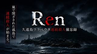 絶海の孤島で起こる連続猟奇的殺人事件の真相を解明するサウンドノベル【Ren：久遠島ワラベウタ連続殺人備忘録】