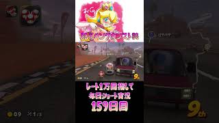 レート１万目指して毎日ショート実況159日目【マリオカートワールド】【ピーチガチ勢】#shorts #マリカワールド #マリオカート #マリカ