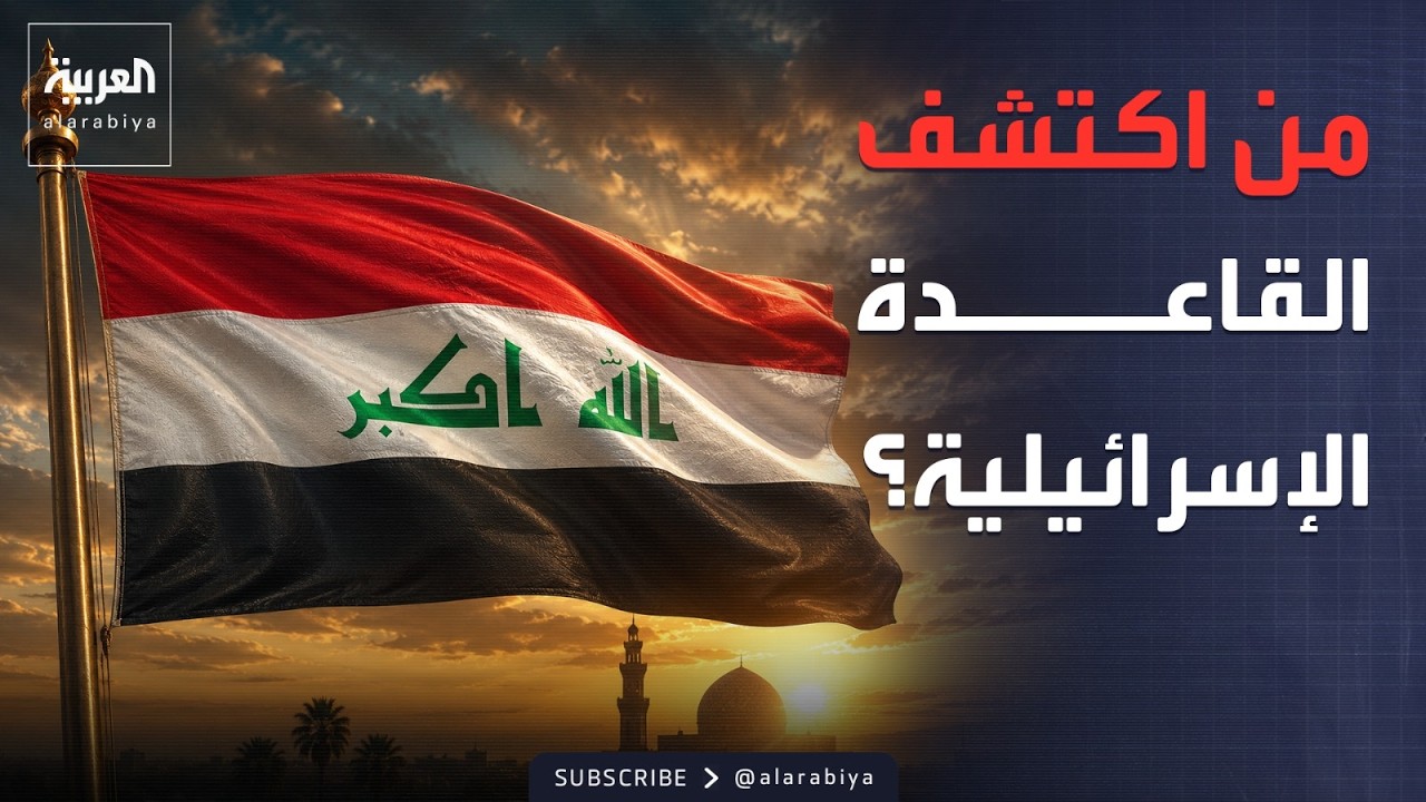 فيديو | القصة الكاملة لاكتشاف "قاعدة إسرائيلية" في العراق.. والحشد الشعبي: بدء عملية عسكرية