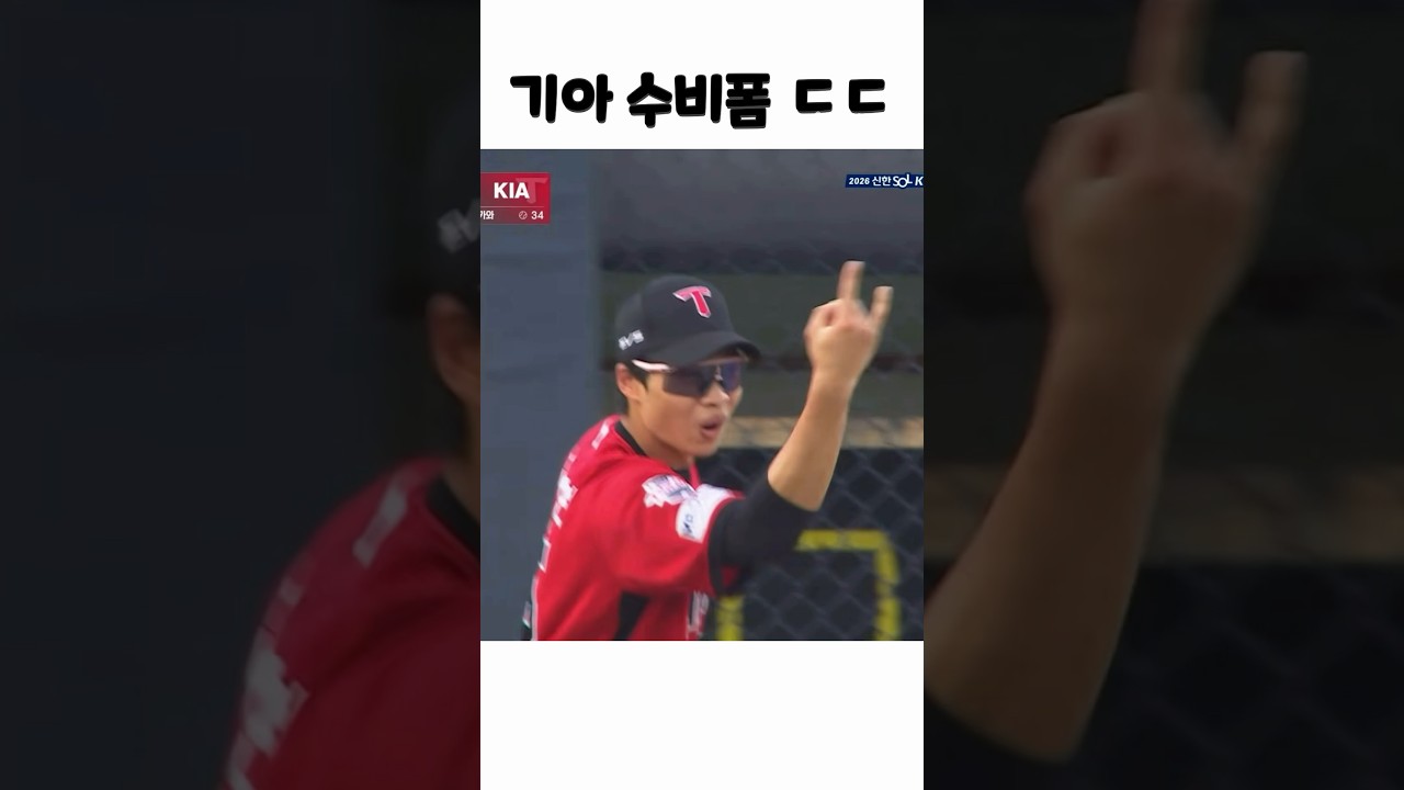 기아 수비ㄷㄷ #야구 #기아타이거즈 #김도영 #야구하이라이트 #기아 #박재현 #김호령 #호수비 #한화 #한화이글스 #야구쇼츠