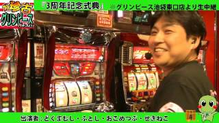 ガ珍古グリンピース　３周年記念式典　#154