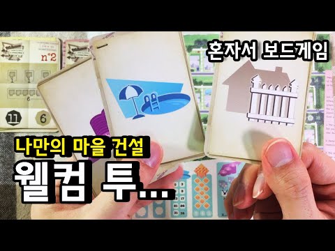 웰컴 투... 1인 플레이 영상 