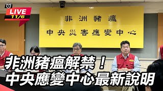 中央解禁豬隻運輸　 前進應變所記者會說明