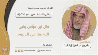 حال ابن عبّاس رضي الله عنه في الدعوة | فضيلة الشيخ صالح آل الشيخ image