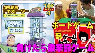 【ぶらぶらトイストーリー】負けたら激辛な罰ゲーム！【ボードゲーム】