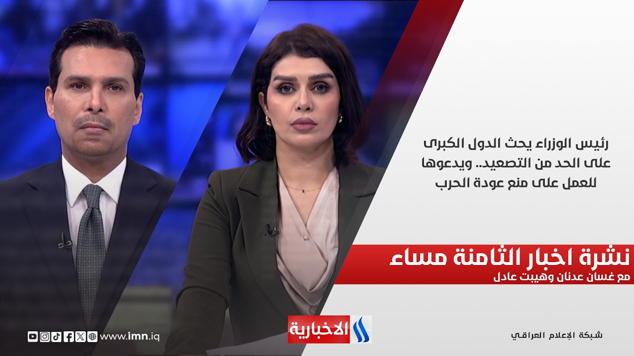 فيديو | رئيس الوزراء يحث الدول الكبرى على الحد من التصعيد.. ويدعوها للعمل على منع عودة الحرب.. نشرة الـ8