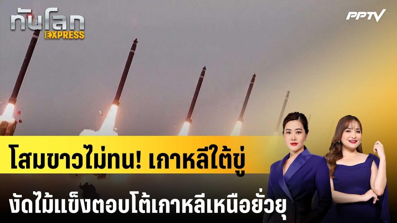 โสมขาวไม่ทน! เกาหลีใต้ขู่งัดไม้แข็งตอบโต้เกาหลีเ