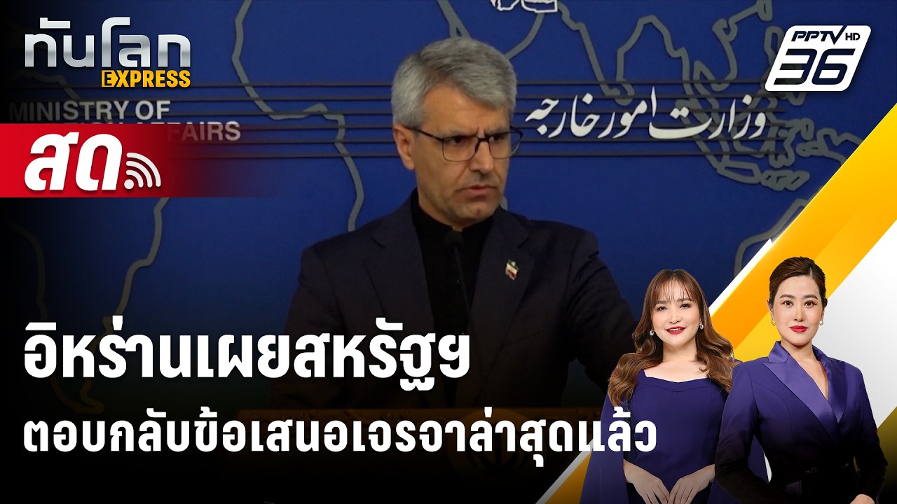 🔴 Live ทันโลก EXPRESS |อิหร่านเผยสหรัฐฯ ตอบกลับข้อเสนอเจร?