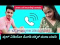 Lovers Call Recording Kannada NaturalEntertainer