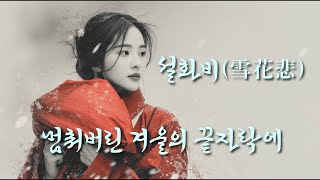 【사극풍 OST】설화비(雪花悲), 멈춰버린 겨울의 끝자락에【K-Drama OST】Seolhwabi, At the Still End of Winter