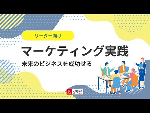 マーケティング（実践）講座の動画サムネイル