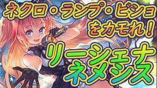 リーシェナネメシスで環境をボコボコ！【shadowverse】　リーシェナの絶望にリタイアが止まらない・・