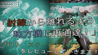 【プラモ動画】胸部の色分けがね… プレミアムバンダイ-HGUC(ハイグレード)”RGM-89S”「プロト・スタークジェガン」をレビューしていきます！