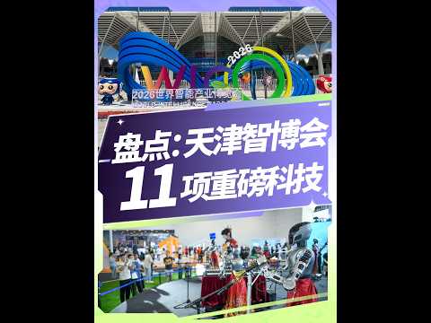 天津智博会炸场！13万平700家展商，7大硬核机器人+4项你绝对没见过的黑科技#humanoid #robotics #robot #technology #ai #technology