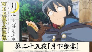 Re: [24春] 月光下的異世界之旅 第二季 24