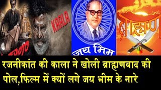 रजनीकांत की काला में क्यों लग रहे हैं जय भीम के नारे/ WHY ARE RAJINIKANTH'S SLOGANS FOR JAI BHIM video