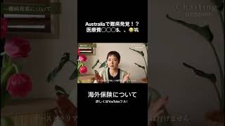 難病発覚！？💦海外保険について🇦🇺❤️‍🩹絶対に入っていた方がいいこんな方におすすめ！ #オーストラリアワーホリ #ワーホリ　#海外生活 #オーストラリア移住 #オーストラリア #海外保険