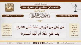 [3436/2405] حال قريش بعد فتح مكة