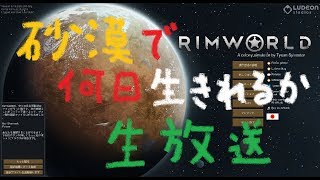 Rimの砂漠で人は生きれるのか生放送【Rimworld】