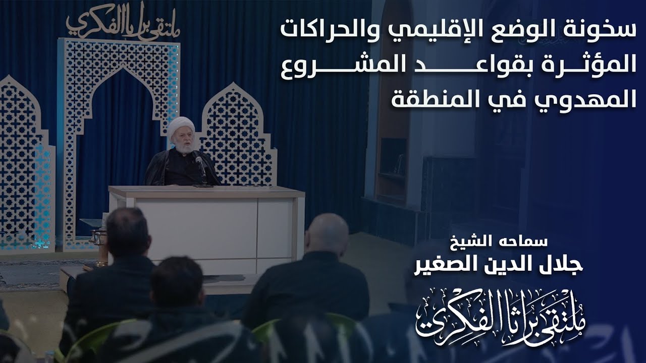 سخونة الوضع الإقليمي والحراكات المؤثرة بقواعد المشروع المهدوي في المنطقة