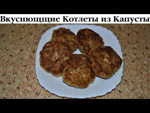 Котлеты из квашеной капусты за 21 пенс от Деревенской Кухарки. Выпуск 20