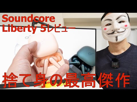 [Soundcore Liberty 5 Review] A masterpiece of sacrifice