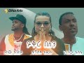 Genenew Assefa Tigist Addisu YEKER BELEN New Ethiopian Music 2020 Official Video