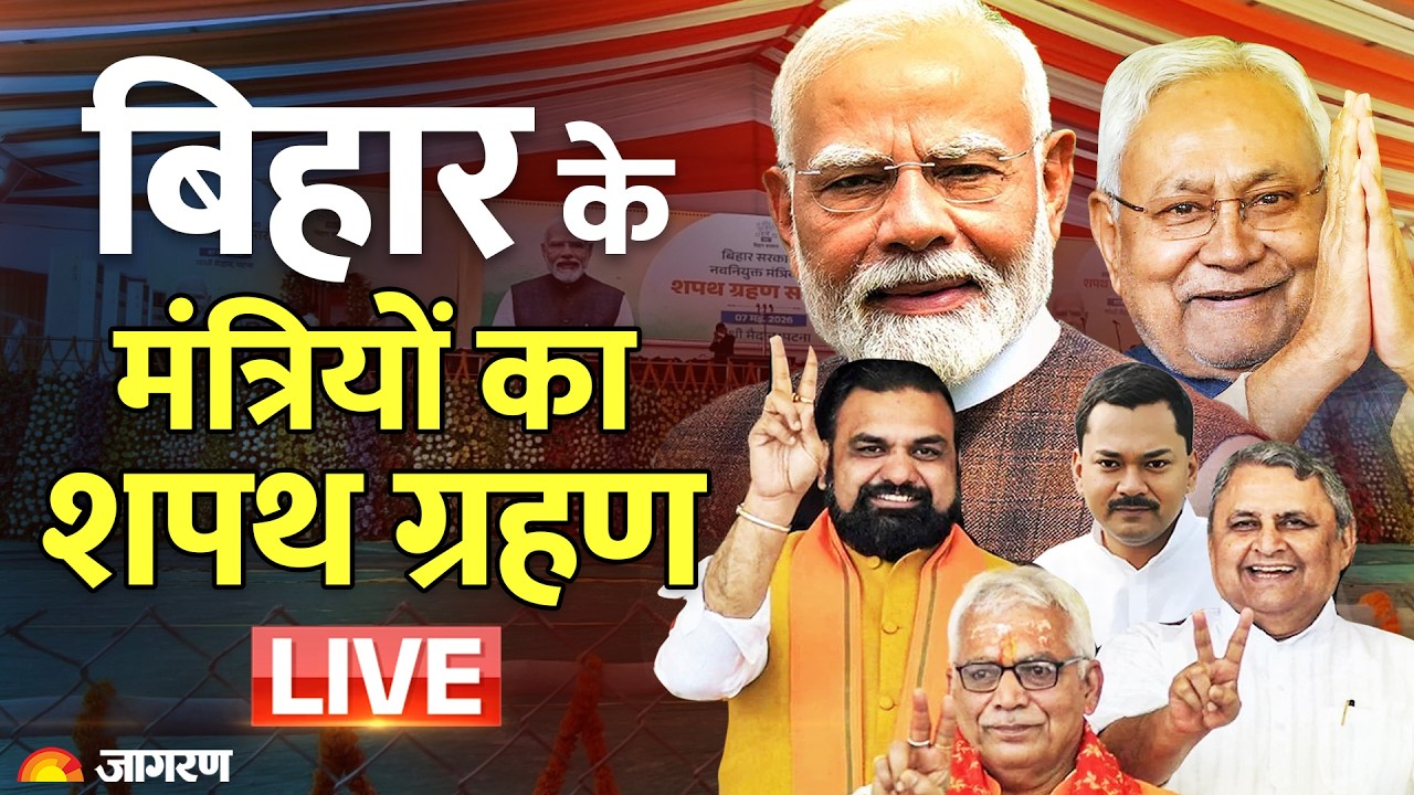 Bihar Cabinet Expansion LIVE: बिहार मंत्रिपरिषद के सदस्यों का शपथ ग्रहण । PM Modi | Samrat Choudhary