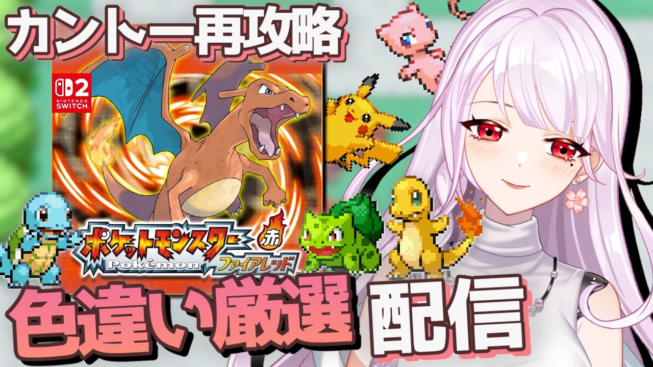 少しだけ御三家を厳選させていただきます【ポケモンFRLG】