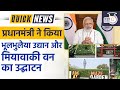 Maze Garden And Miyawaki Forest UPSC 2023 StudyIQ IAS Hindi