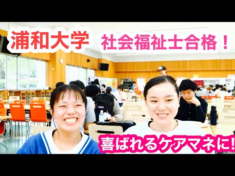 こども学科 社会福祉士　大学　ランキング　人気大学　浦和大学